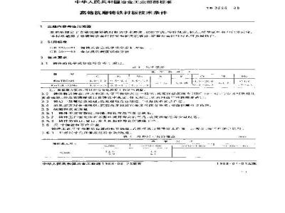 YB 3226-1988 高铬抗磨铸铁衬板技术条件