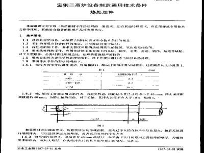 YB/T 3220.12-1987 宝钢二高炉设备制造通用技术条件 热处理件