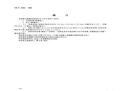 YB/T 2208-1998 耐火浇注料高温耐压强度试验方法