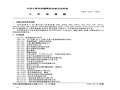 YB/T 079-1995 三环减速器