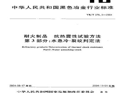 YB/T 376.3-2004 耐火制品 抗热震性试验方法 第3部分： 水急冷?裂纹判定法