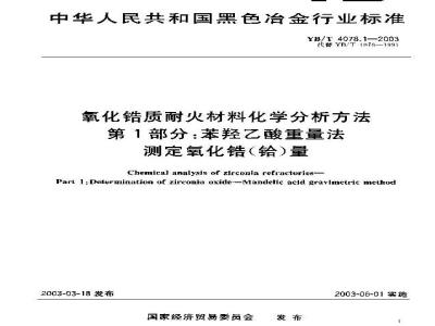 YB/T 4078.1-2003 氧化锆质耐火材料化学分析方法 第1部分：苯羟乙酸重量法测定氧化锆(铪)量