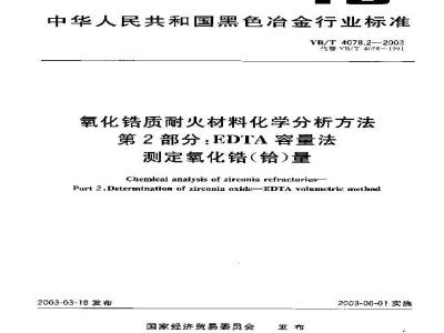 YB/T 4078.2-2003 氧化锆质耐火材料化学分析方法 第2部分：EDTA容量法测定氧化锆(铪)量