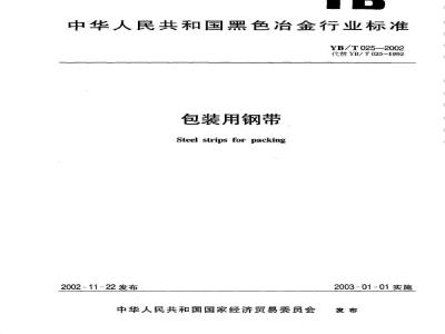 YB/T 025-2002 包装用钢带