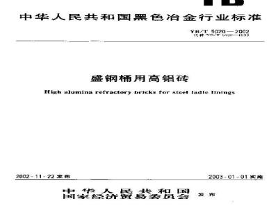YB/T 5020-2002 盛钢桶用高铝砖