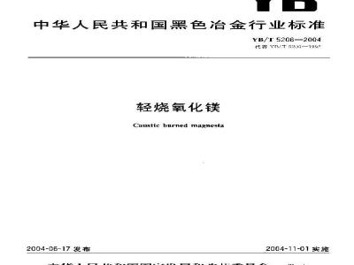 YB/T 5206-2004 轻烧氧化镁