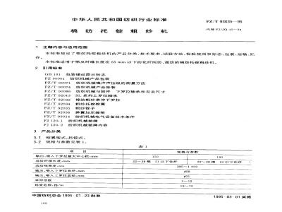 FZ/T 93035-1995 棉纺托锭粗纱机