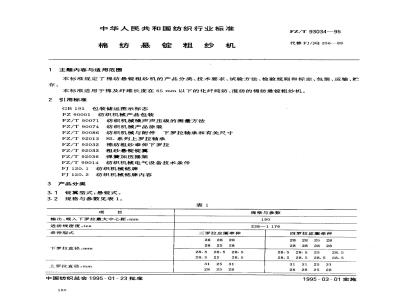 FZ/T 93034-1995 棉纺悬锭粗纱机