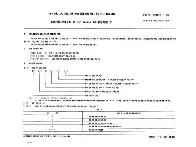 FZ/T 92052-1995 轴承内径φ12mm环锭锭子