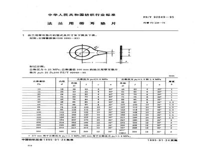 FZ/T 92049-1995 法兰用带耳垫片