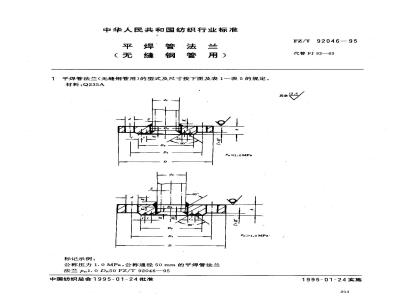 FZ/T 92046-1995 平焊管法兰(无缝钢管用)
