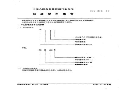 FZ/T 92044-1995 酚醛塑料槽筒