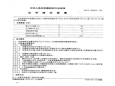FZ/T 92042-1995 边字提花装置