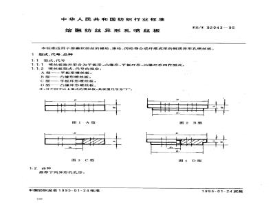 FZ/T 92043-1995 熔融纺丝异形孔喷丝板