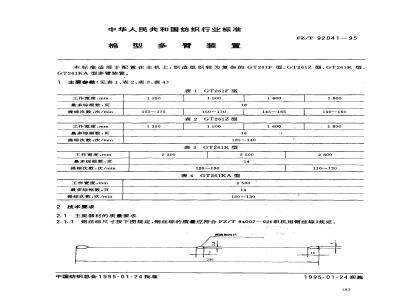FZ/T 92041-1995 棉型多臂装置