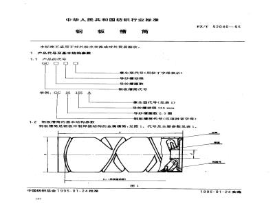 FZ/T 92040-1995 钢板槽筒
