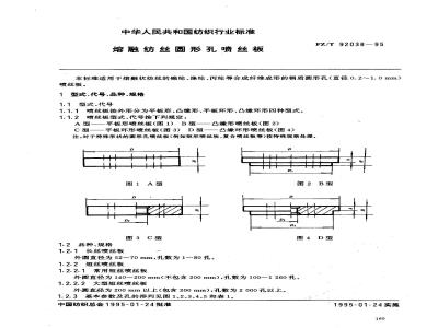FZ/T 92038-1995 熔融纺丝圆形孔喷丝板