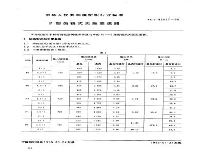 FZ/T 92037-1995 P型齿链式无级变速器