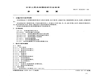 FZ/T 92028-1994 多臂装置