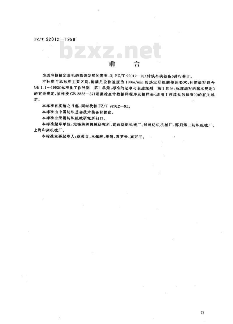 FZ/T 92012-1998 针铗布铗链条 FZ/T 92012-1998 针铗布铗链条
