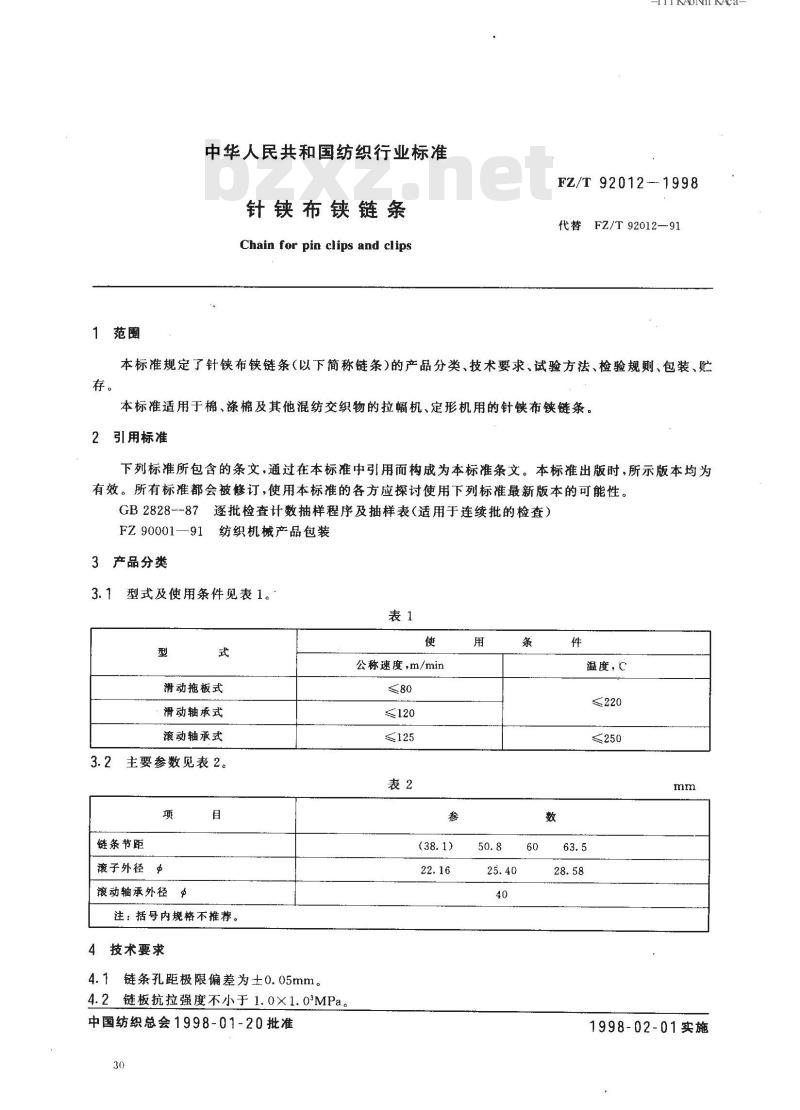 FZ/T 92012-1998 针铗布铗链条 FZ/T 92012-1998 针铗布铗链条