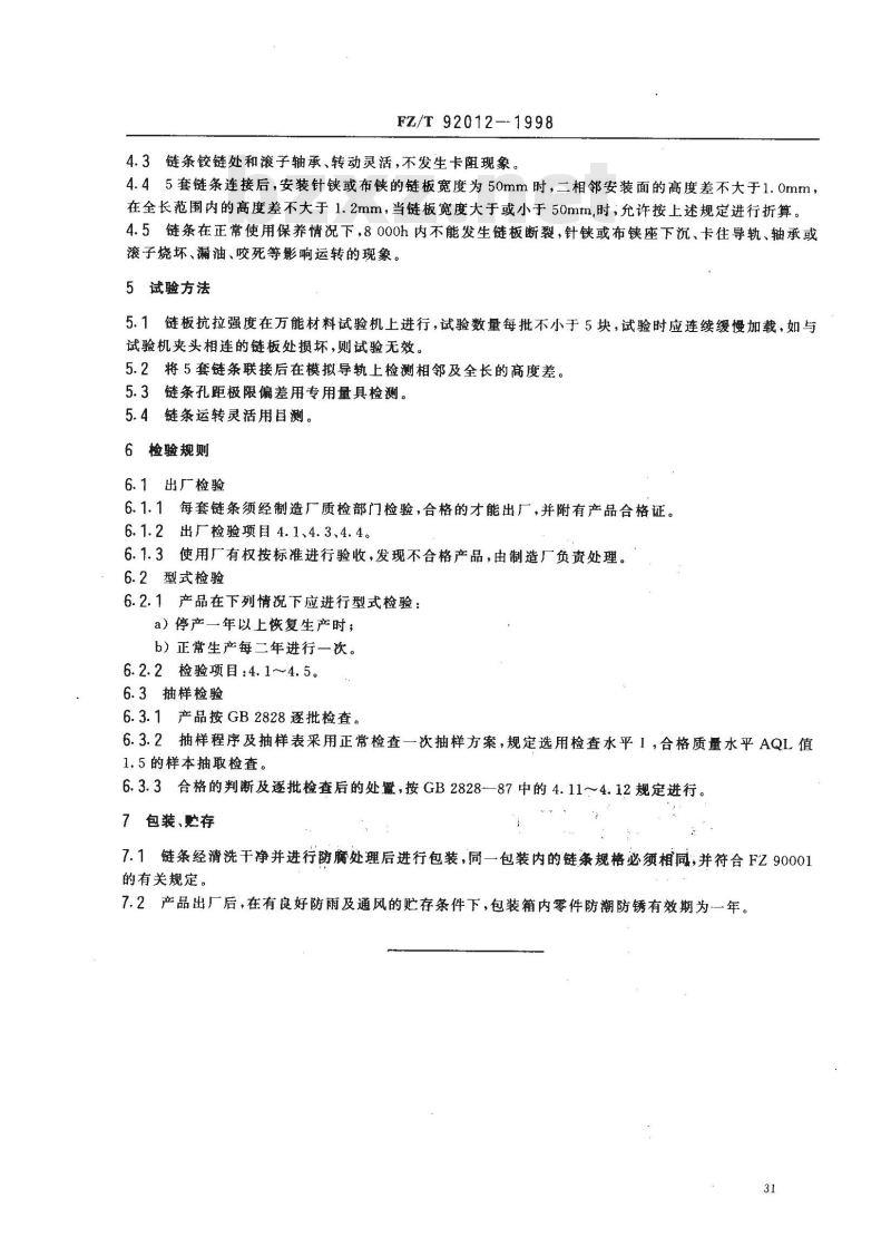 FZ/T 92012-1998 针铗布铗链条 FZ/T 92012-1998 针铗布铗链条