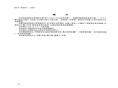 FZ/T 90091-1997 染整机械卷绕装置用方轴尺寸