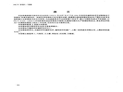 FZ/T 91021-1999 纺机零件及成品防锈材料与工艺规范