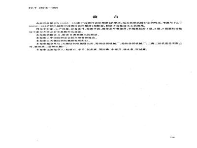 FZ/T 91018-1996 纺织机械渐开线圆柱齿轮加工工艺规范