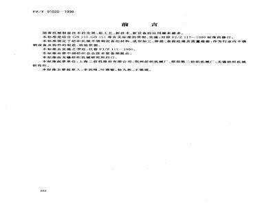 FZ/T 91020-1998 不锈钢设备制造工艺规程