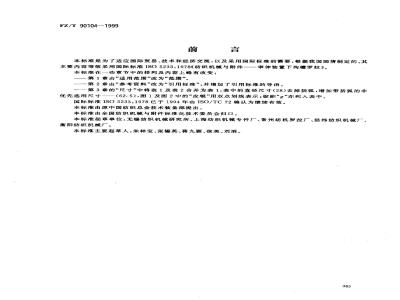 FZ/T 90104-1999 牵伸装置下沟槽罗拉尺寸