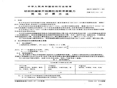 FZ/T 90077-1995 纺织机械渐开线圆柱齿轮承载能力简化计算方法