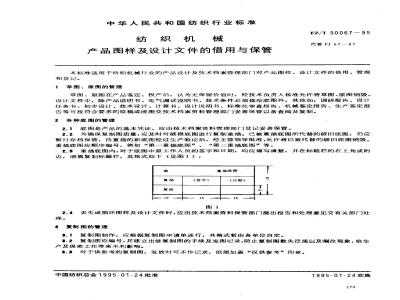 FZ/T 90067-1995 纺织机械 产品图样及设计文件的借用与保管