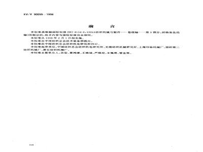 FZ/T 90099-1998 织物染色轴