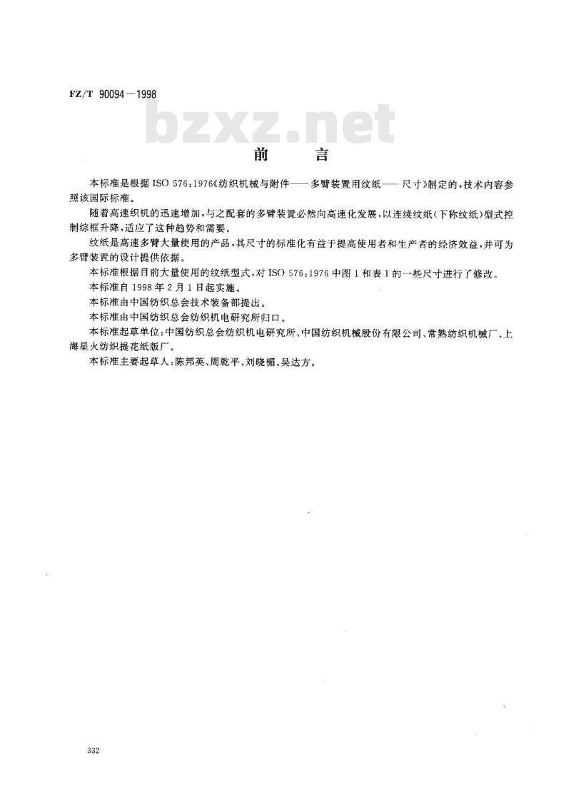 FZ/T 90094-1998 多臂装置用连续纹纸尺寸