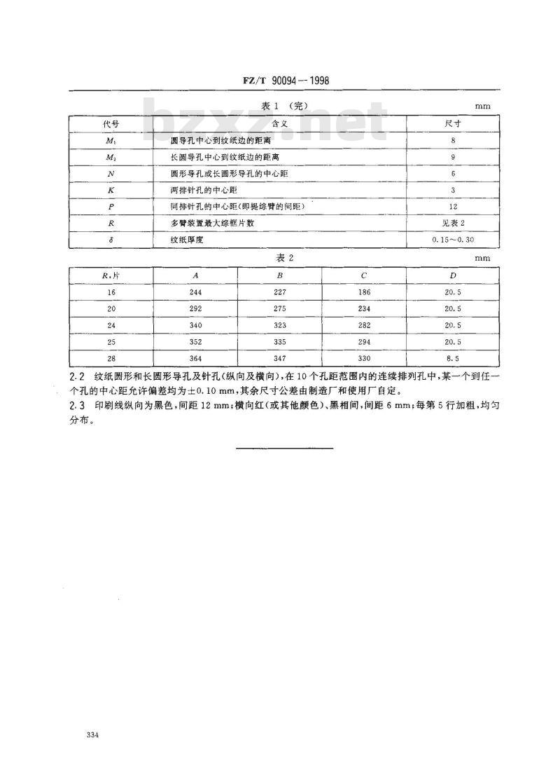 FZ/T 90094-1998 多臂装置用连续纹纸尺寸