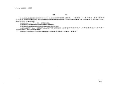 FZ/T 90098-1998 条子、粗纱和纱线染色用轴