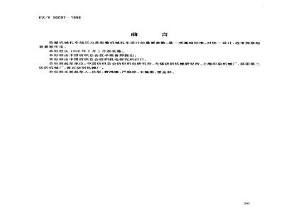 FZ/T 90097-1998 染整机械轧车线压力