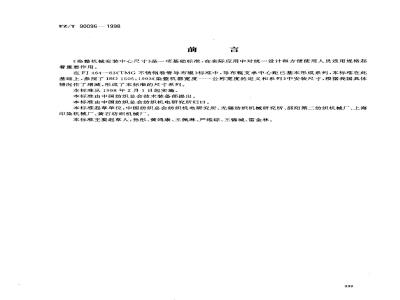 FZ/T 90096-1998 染整机械安装中心尺寸
