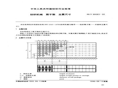 FZ/T 90083-1995 纺织机械筒子架主要尺寸