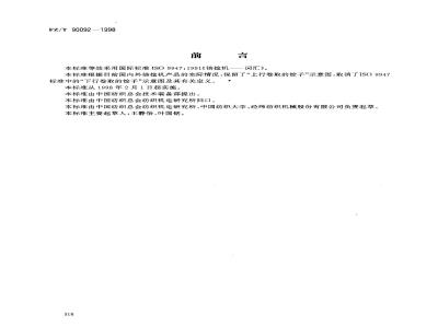 FZ/T 90092-1998 纺织机械术语倍捻机