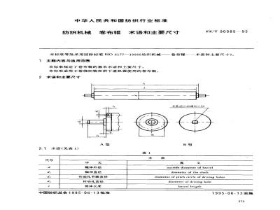 FZ/T 90085-1995 纺织机械卷布辊术语和主要尺寸
