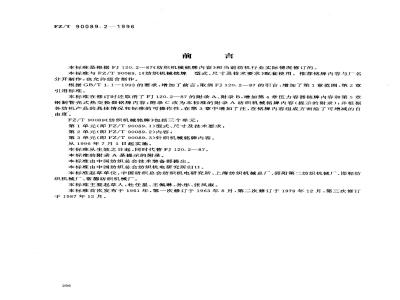 FZ/T 90089.2-1996 纺织机械铭牌内容