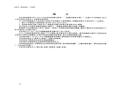 FZ/T 90090-1997 纺织机械染整机械导布辊主要尺寸、技术要求