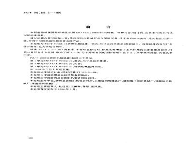 FZ/T 90089.3-1996 纺织机械铭牌针织机械铭牌内容