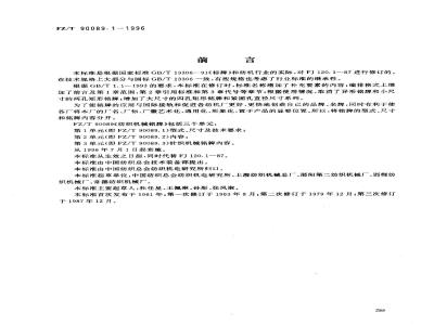 FZ/T 90089.1-1996 纺织机械铭牌型式、尺寸及技术要求