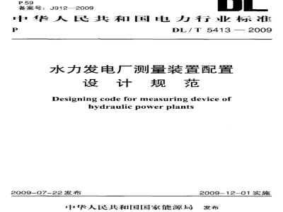 DL/T 5413-2009 水力发电厂测量装置配置设计规范