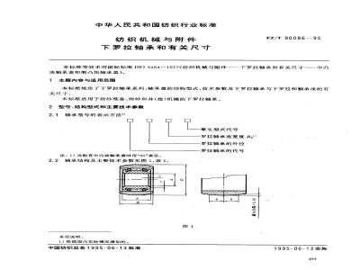 FZ/T 90086-1995 纺织机械与附件下罗拉轴承和有关尺寸