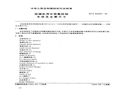 FZ/T 90084-1995 经编机用分段整经轴术语及主要尺寸