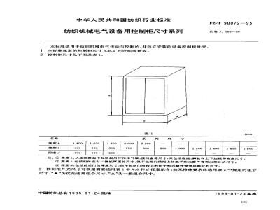 FZ/T 90072-1995 纺织机械电气设备用控制柜尺寸系列